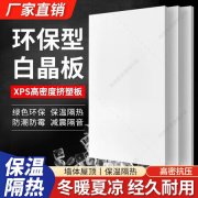 挤塑聚苯板 XPS-30